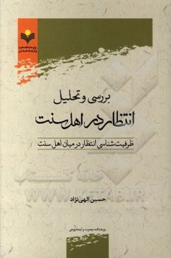 بررسی و تحلیل انتظار در اهل سنت: ظرفیت‌شناسی انتظار در میان اهل سنت