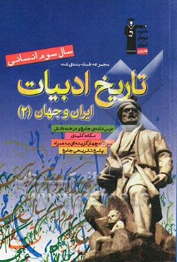 مجموعه طبقه‌بندی شده تاریخ ادبیات ایران و جهان (2) سال سوم انسانی