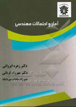 آمار و احتمالات مهندسی