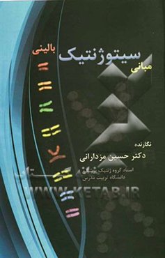 مبانی سیتوژنتیک بالینی