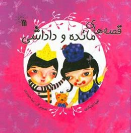 قصه‌های مائده و داداشی