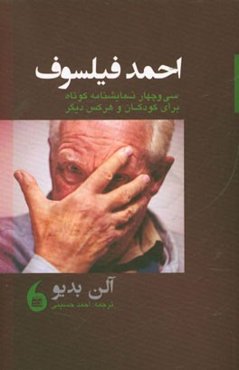 احمد فیلسوف: سی و چهار نمایش‌نامه‌ی کوتاه برای کودکان و هر کس دیگر