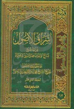 اشراق الاصول: دراسات فی منابع الاستنباط و مبانی الاجتهاد