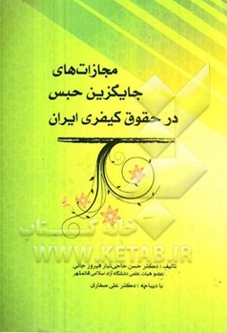 مجازات‌های جایگزین حبس در حقوق کیفری ایران