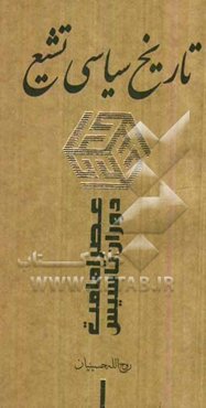 تاریخ سیاسی تشیع: عصر امامت - دوران تاسیس