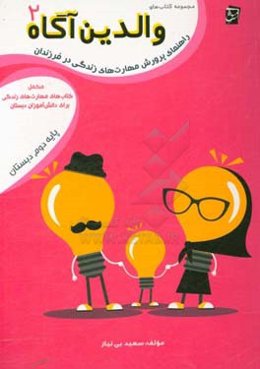 راهنمای پرورش مهارت‌های زندگی در فرزندان: مکمل کتاب‌های مهارت‌های زندگی برای دانش‌آموزان دبستان پایه‌ی دوم