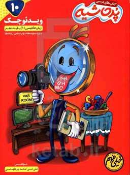 زبان انگلیسی (1) پایه دهم