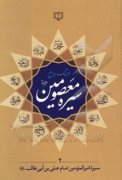 فرهنگ جامع سیره معصومین (ع): سیره زندگی امیرالمومنین امام علی‌بن ابیطالب (ع)