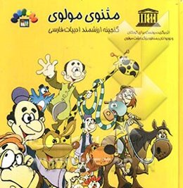 گنجینه ارزشمند ادبیات فارسی مثنوی مولوی