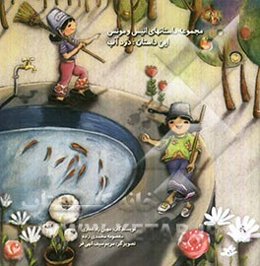 مجموعه داستان‌های انیس و مونس: دزد آب