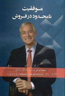 موفقیت نامحدود در فروش: 12 مرحله ساده برای فروش بیشتر از حدی که تصورش را هم نمی‌کردید