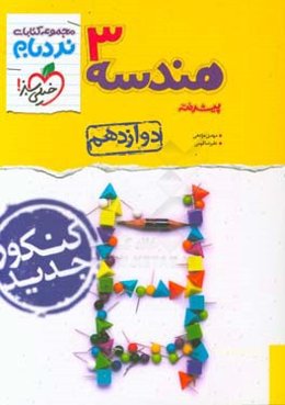 هندسه 3 پیشرفته - پایه دوازدهم - کنکور جدید