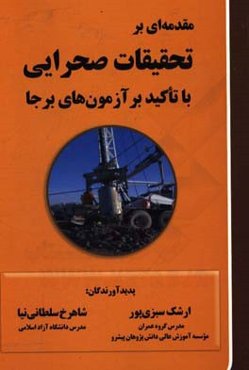 مقدمه‌ای بر تحقیقات صحرایی با تاکید بر آزمون‌های برجا