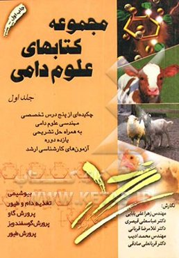 مجموعه کتابهای علوم دامی: چکیده‌ای از پنج درس تخصصی مهندسی علوم دامی به همراه حل تشریحی ...