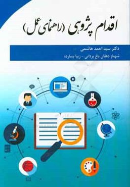 اقدام‌پژوهی (راهنمای عمل)