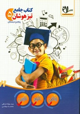 کتاب جامع تیزهوشان پنجم دبستان: درسنامه‌های جامع در تمامی فصول هر یک از بخش‌های سه‌گانه کتاب (ریاضی، علوم و فارسی)، ...