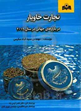 تجارت خاویار در بازارهای جهانی در سال 2019