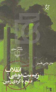 انقلاب زیست‌بومی: صلح با کره‌ی زمین