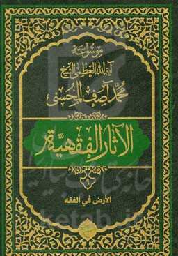 موسوعه آیه‌الله‌العظمی الشیخ محمدآصف المحسنی الاثار الفقهیه: الارض فی الفقه
