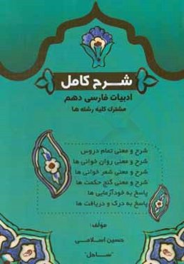 شرح كامل ادبيات فارسي (1) پايه دهم - دوره متوسطه دوم مشترك كليه رشته‌ها