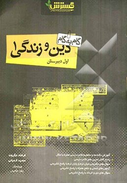 گام به گام دین و زندگی (1)