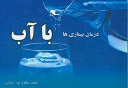 درمان بیماری‌ها با آب