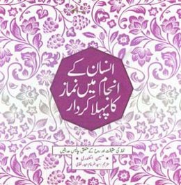 نماز - پیشوائی سعادت: نمازکی روح اور حقیقت کی باری مین چالیس حدیثین
