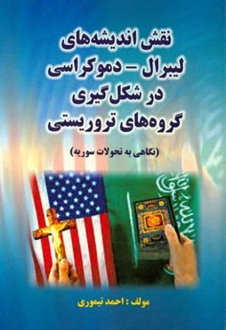 نقش اندیشه‌های لیبرال - دموکراسی در شکل‌گیری گروه‌های تروریستی (نگاه به تحولات سوریه)