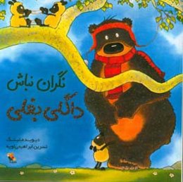 نگران نباش، داگلی بغلی