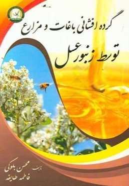 گرده‌افشانی باغات و مزارع توسط زنبور ‌عسل