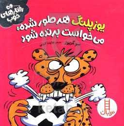 یوزپلنگ هر طور شده می‌خواست برنده شود