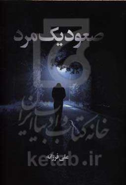 صعود یک مرد (خاطرات یک انسان موفق)