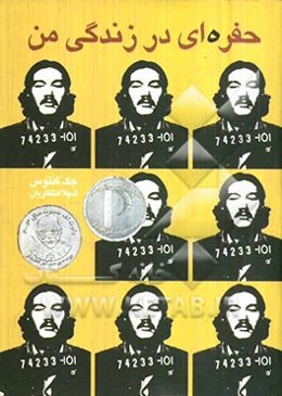 حفره‌ای در زندگی من