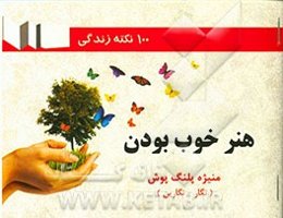 هنر خوب بودن (100 نکته کاربردی)