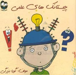 چیستانک‌های علمی: نظریه برای کودک