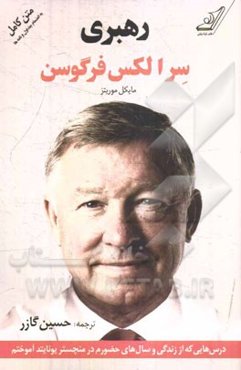 رهبری: درس‌هایی که از زندگی و سال‌های حضورم در منچستریونایتد آموختم