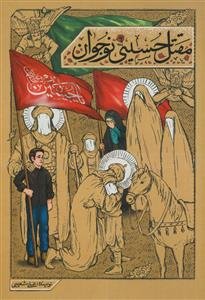 مقتل حسینی نوجوان