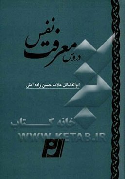 دروس معرفت نفس