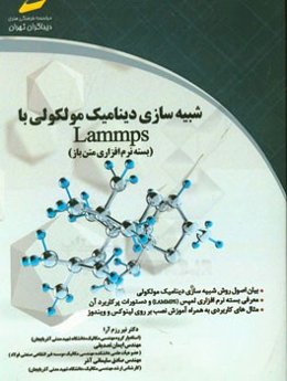 شبیه‌سازی دینامیک مولکولی با Lammps (بسته نرم‌افزاری متن باز)