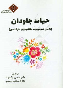 حیات جاودان (فارسی عمومی ویژه دانشجویان کارشناسی)