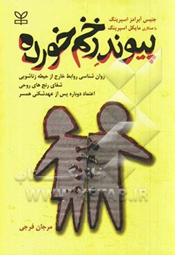 پیوند زخم خورده: روان‌شناسی روابط خارج از حیطه زناشویی، شفای رنج‌های روحی، اعتماد دوباره پس از عهدشکنی همسر