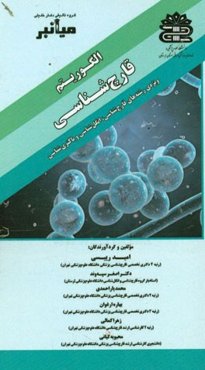 میانبر الگوریتم قارچ‌شناسی ویژه‌ی رشته‌های: قارچ‌شناسی، انگل‌شناسی، باکتری‌شناسی