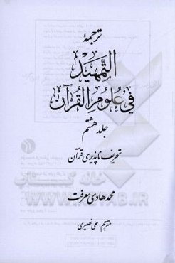 ترجمه التمهيد في علوم القرآن: تحريف‌ناپذيري قرآن