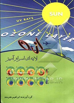 ازن، لایه‌ای اسرارآمیز