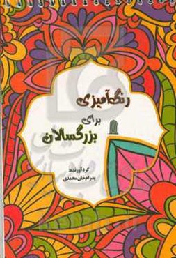 رنگ‌آمیزی برای بزرگسالان