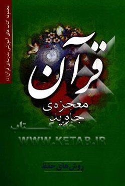 قرآن معجزه‌ی جاوید: روش‌های حفظ