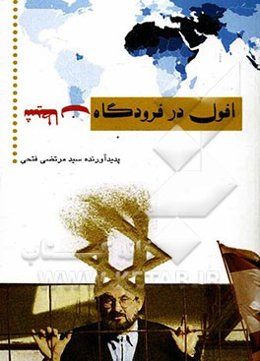 افول در فرودگاه شیطان