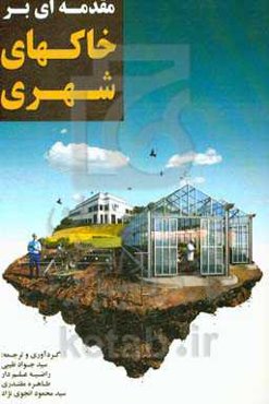 مقدمه‌ای بر خاکهای شهری