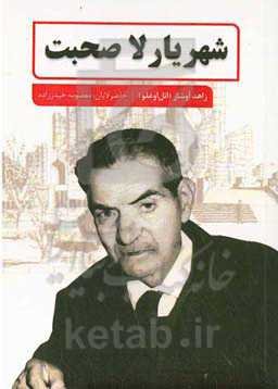 شهریارلا صحبت (پوئما و شعرلر)