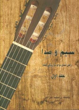 سیم و صدا: راهی برای نوازندگی گیتار